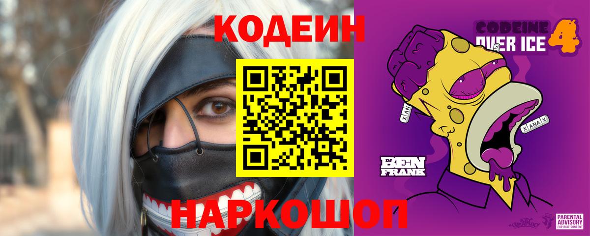 Codein напиток Lean (лин)  Вход с VPN  Севастополь 